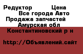   Редуктор 51:13 › Цена ­ 88 000 - Все города Авто » Продажа запчастей   . Амурская обл.,Константиновский р-н